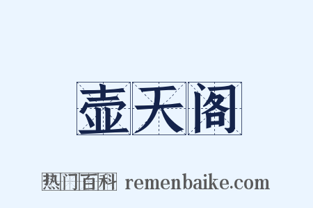 壶天阁是什么意思的图片